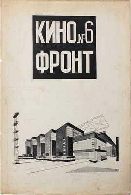 Кино-фронт. Двухнедельный журнал производства, техники, теории, общественности и критики кино. 1927. № 6. М., 1927.